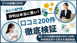 DYM就職の評判は本当に悪い？口コミ200件を編集部が徹底検証