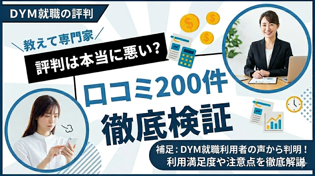 DYM就職の評判は本当に悪い？口コミ200件を編集部が徹底検証