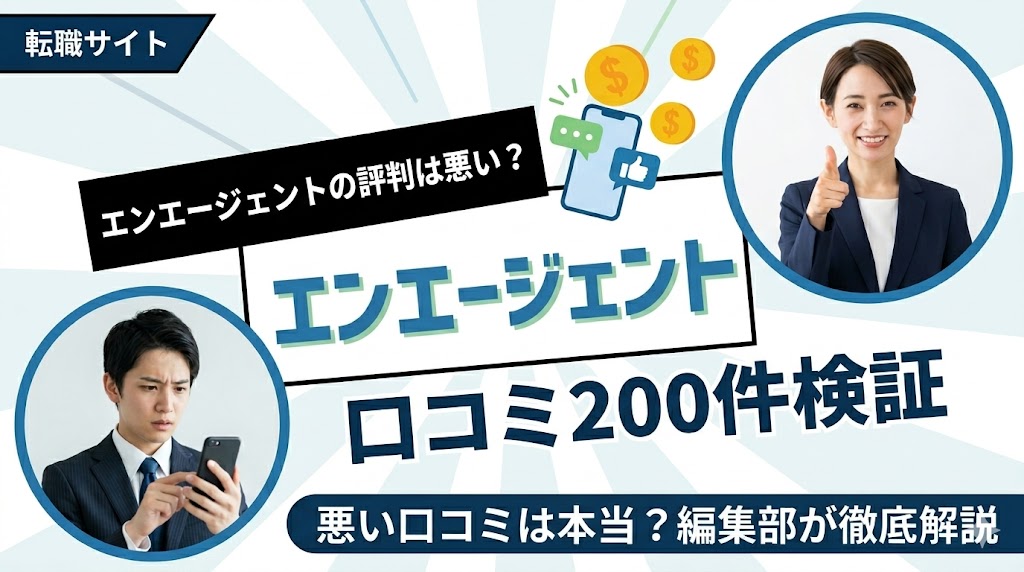 エンエージェントの評判は本当に悪い？口コミ200件を編集部が徹底検証