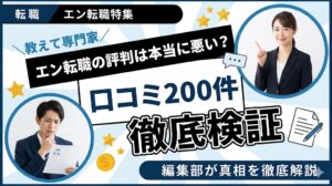 エン転職の評判は本当に悪い？口コミ200件を編集部が徹底検証