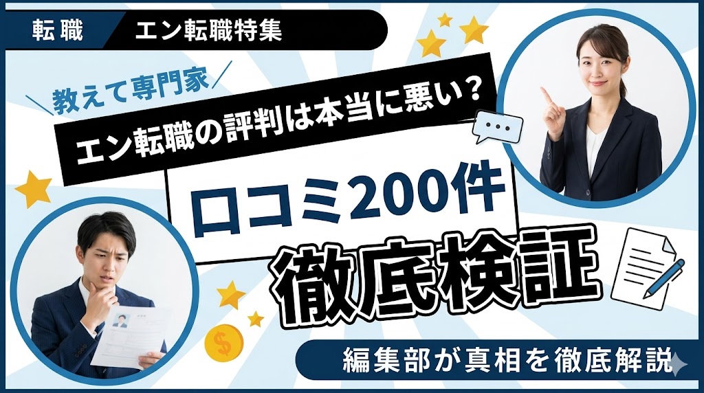 エン転職の評判は本当に悪い?口コミ200件を編集部が徹底検証