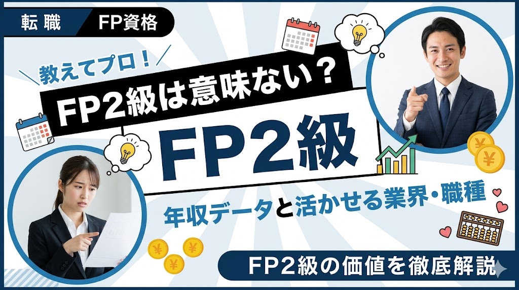 FP2級は意味ない？年収データと活かせる業界・職種を徹底解説