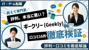ギークリーの評判は本当に悪い？口コミ16件を編集部が徹底検証