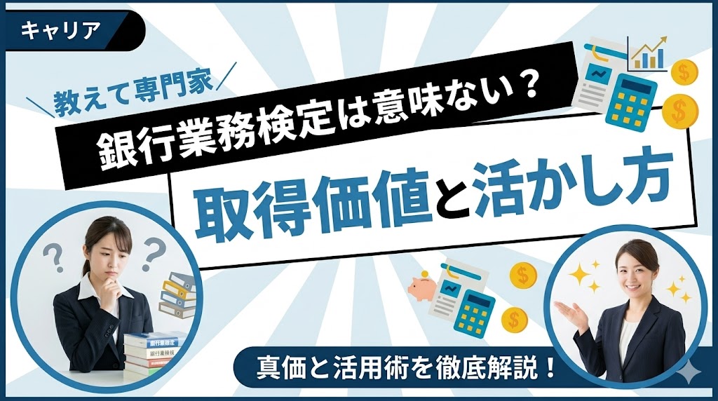 銀行業務検定は意味ない？取得価値と活かし方を徹底解説
