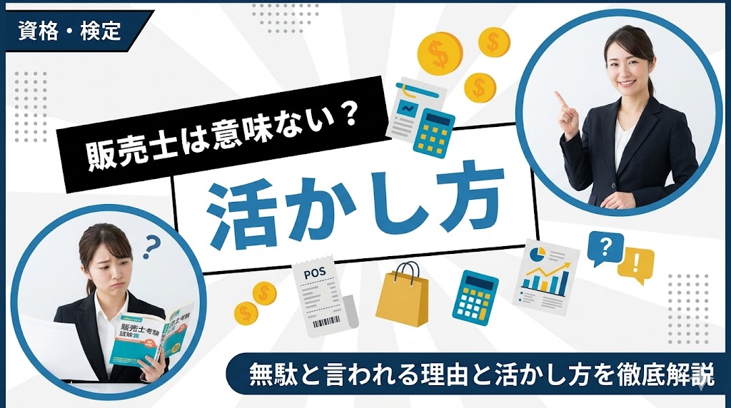 販売士（リテールマーケティング検定）は意味ない？取得しても無駄と言われる理由と活かし方