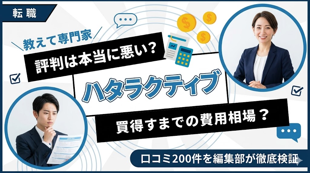 ハタラクティブの評判は本当に悪い？口コミ200件を編集部が徹底検証