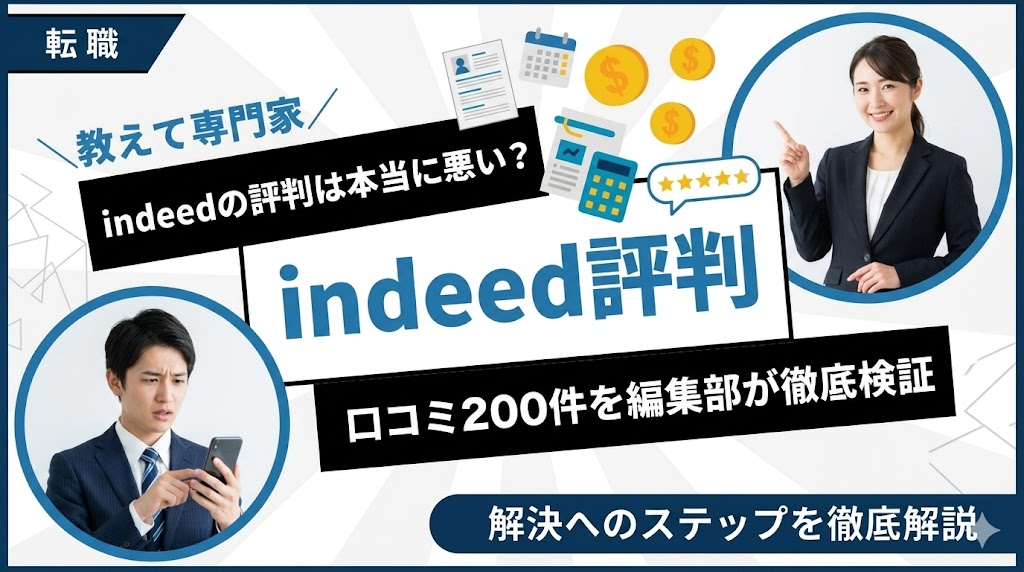 indeedの評判は本当に悪い？口コミ200件を編集部が徹底検証