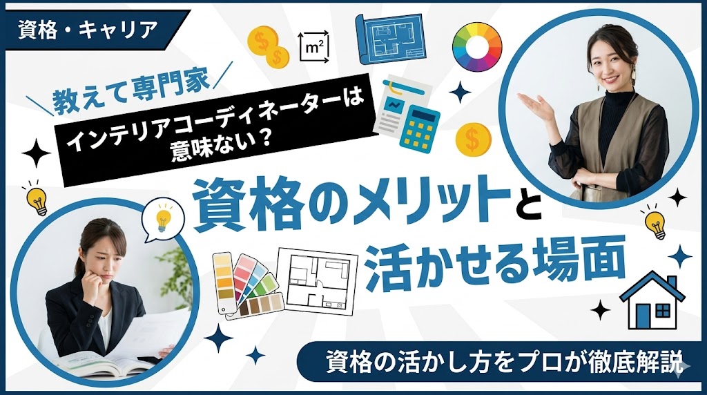 インテリアコーディネーターは意味ない？資格のメリットと活かせる場面