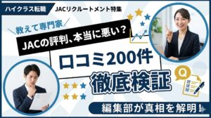 JACリクルートメントの評判は本当に悪い？口コミ200件を編集部が徹底検証