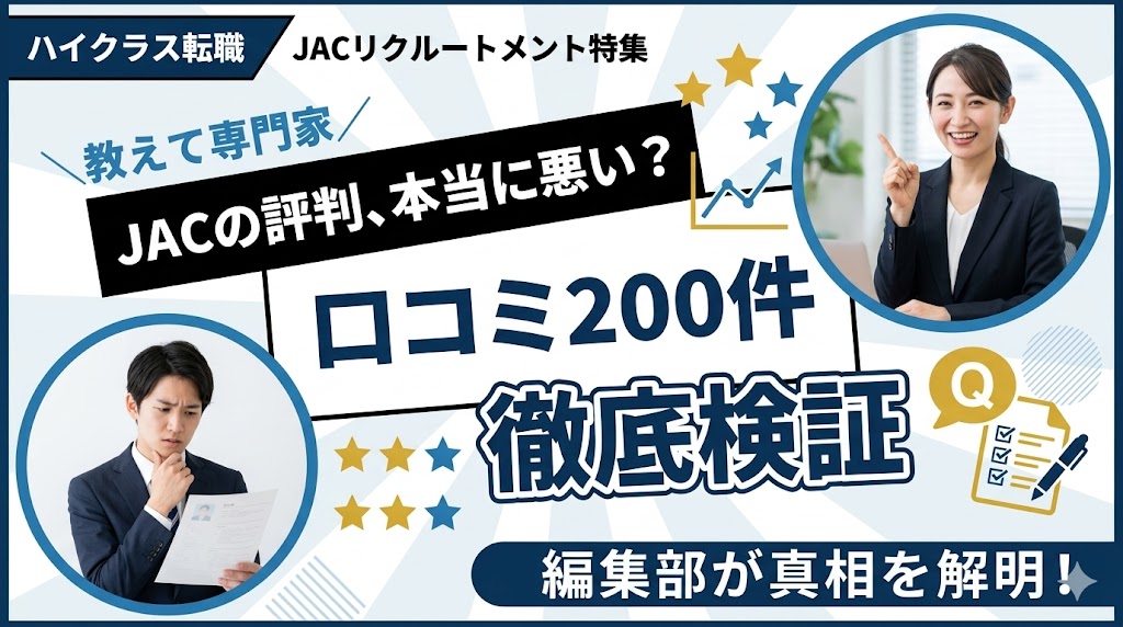 JACリクルートメントの評判は本当に悪い？口コミ200件を編集部が徹底検証