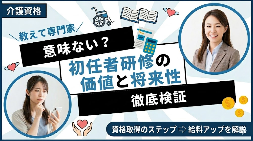 介護職員初任者研修は意味ない？資格の価値と将来性を徹底検証