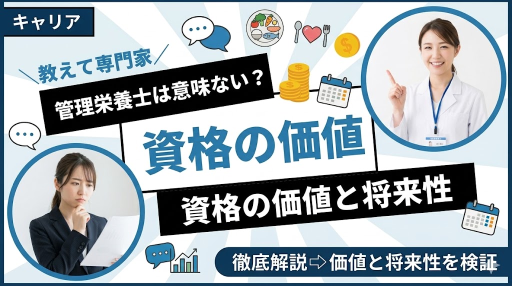 管理栄養士は意味ない？資格の価値と将来性を徹底検証