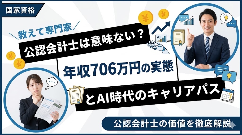 公認会計士は意味ない?年収706万円の実態とAI時代のキャリアパス