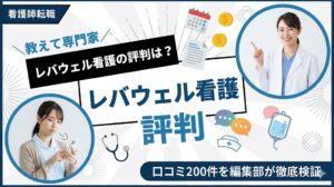 レバウェル看護の評判は本当に悪い？口コミ200件を編集部が徹底検証