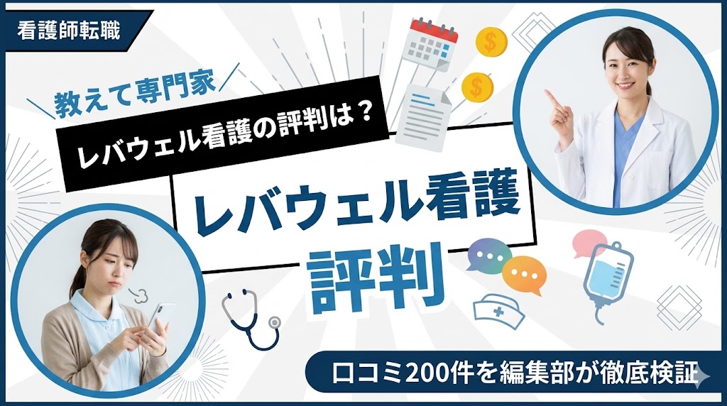 レバウェル看護の評判は本当に悪い？口コミ200件を編集部が徹底検証