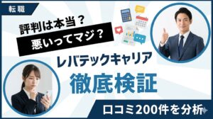 レバテックキャリアの評判は本当に悪い？口コミ200件を編集部が徹底検証