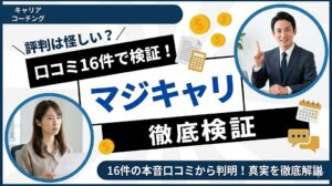 マジキャリの評判は本当に怪しい？口コミ16件を編集部が徹底検証