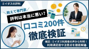 ミイダスの評判は本当に悪い？口コミ200件を編集部が徹底検証