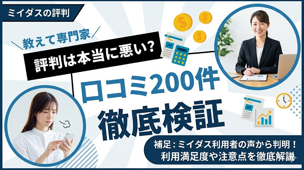 ミイダスの評判は本当に悪い？口コミ200件を編集部が徹底検証