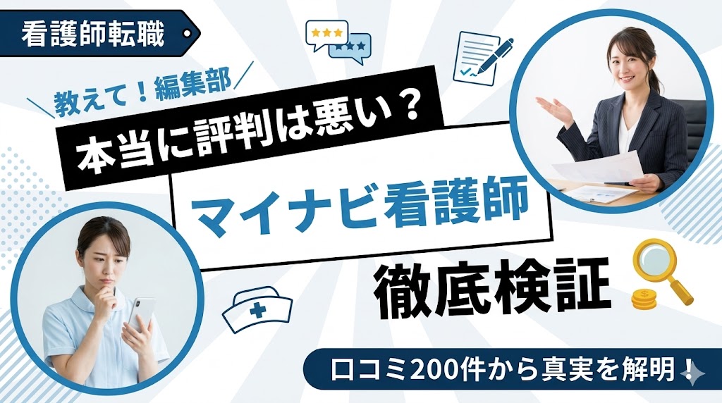 マイナビ看護師の評判は本当に悪い？口コミ200件を編集部が徹底検証