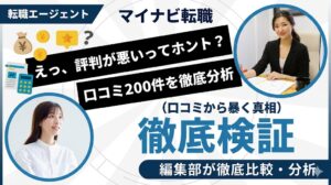 マイナビ転職の評判は本当に悪い？口コミ200件を編集部が徹底検証
