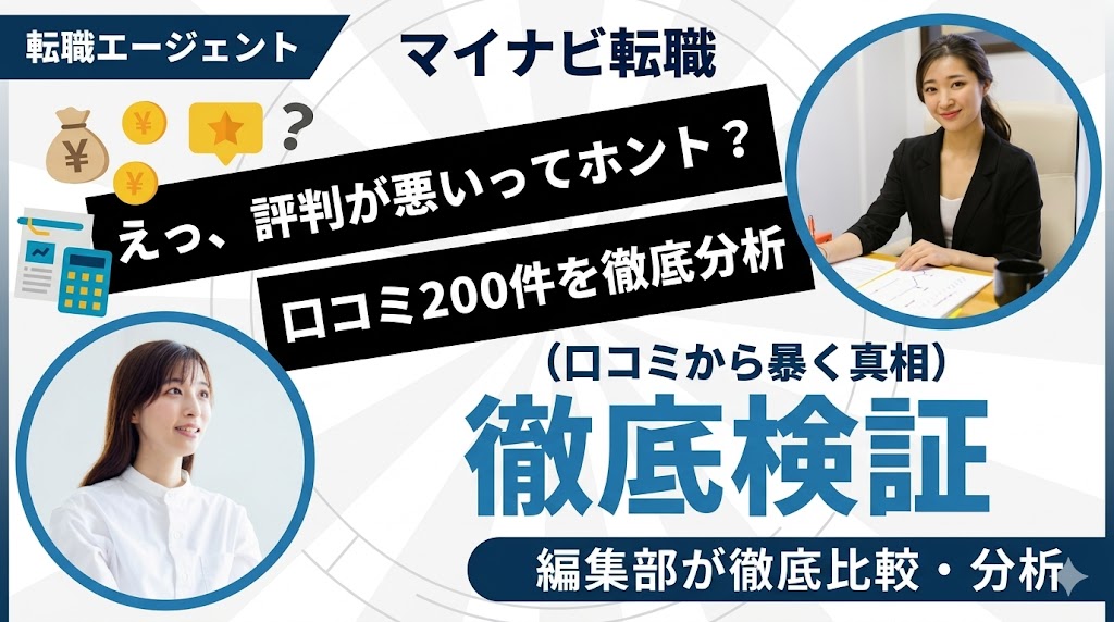 マイナビ転職の評判は本当に悪い？口コミ200件を編集部が徹底検証