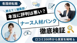 ナース人材バンクの評判は本当に悪い？口コミ200件を編集部が徹底検証