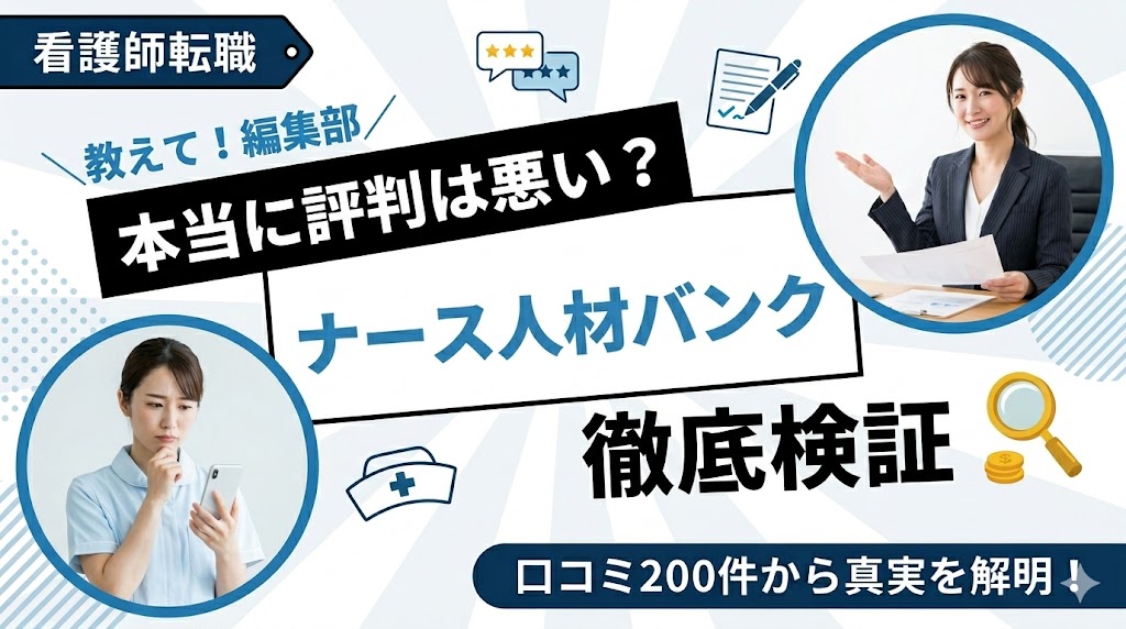 ナース人材バンクの評判は本当に悪い?口コミ200件を編集部が徹底検証