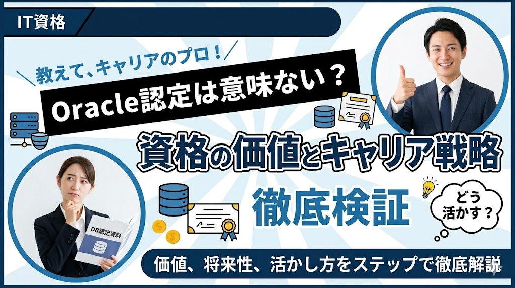 Oracle認定は意味ない？資格の価値とキャリア戦略を徹底検証
