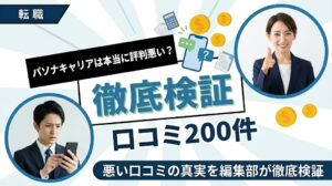 パソナキャリアの評判は本当に悪い？口コミ200件を編集部が徹底検証