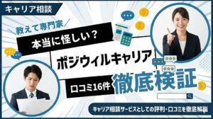 ポジウィルキャリアの評判は本当に怪しい？口コミ16件を編集部が徹底検証