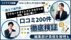リクルートダイレクトスカウトの評判は本当に悪い？口コミ200件を編集部が徹底検証