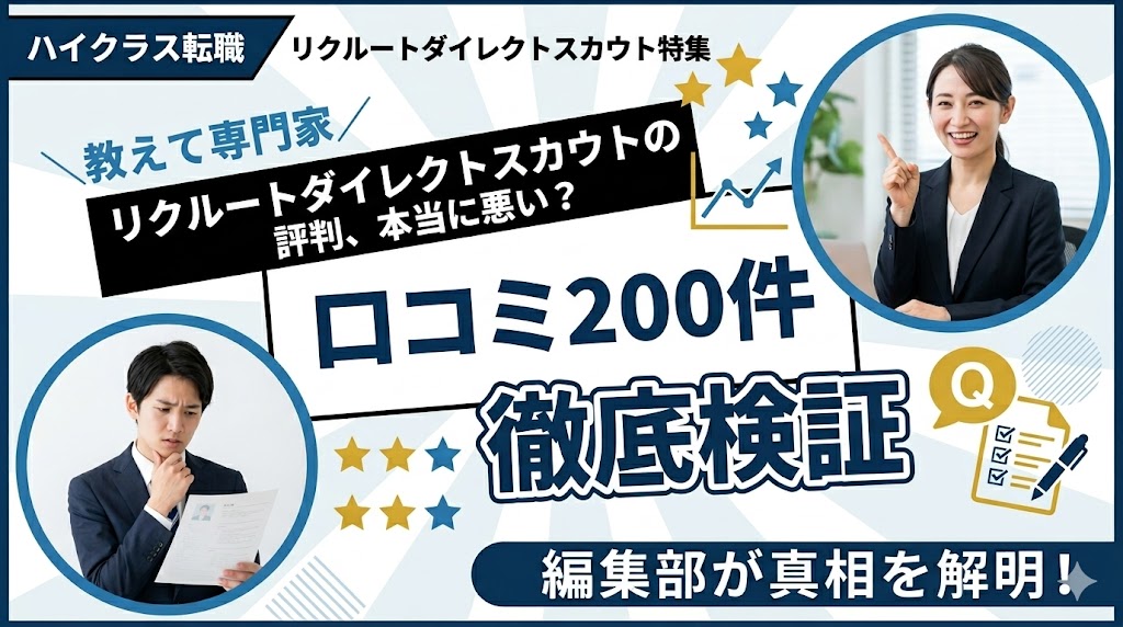 リクルートダイレクトスカウトの評判は本当に悪い?口コミ200件を編集部が徹底検証