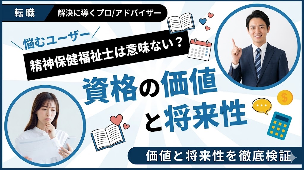 精神保健福祉士は意味ない？資格の価値と将来性を徹底検証