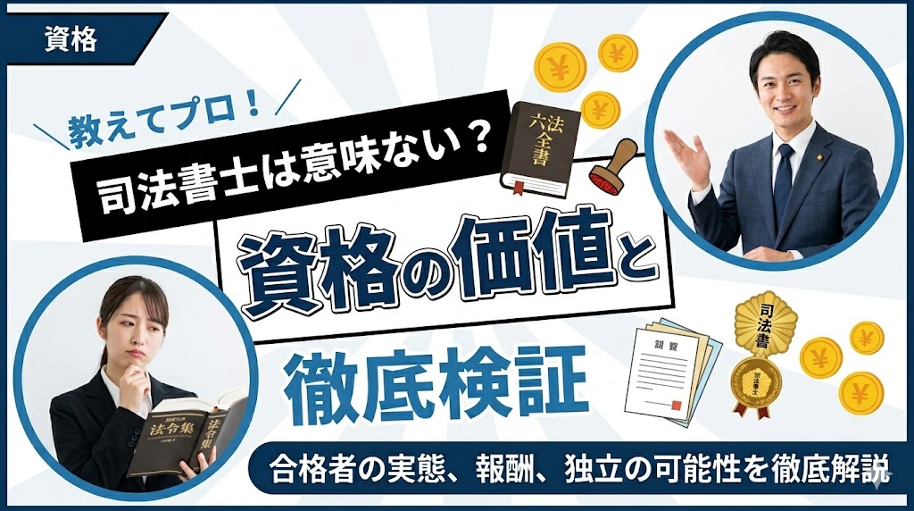 司法書士は意味ない？難関資格の価値と将来性を徹底検証