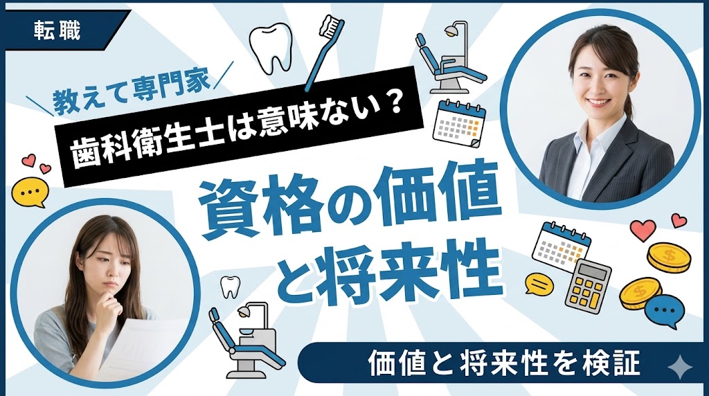 歯科衛生士資格は意味ない？資格の価値と将来性を徹底検証