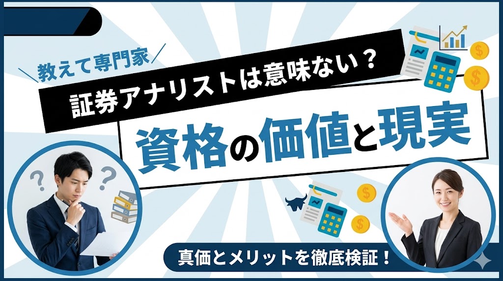 証券アナリストは意味ない？資格の価値と現実を徹底検証