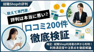 就職Shopの評判は本当に悪い？口コミ200件を編集部が徹底検証