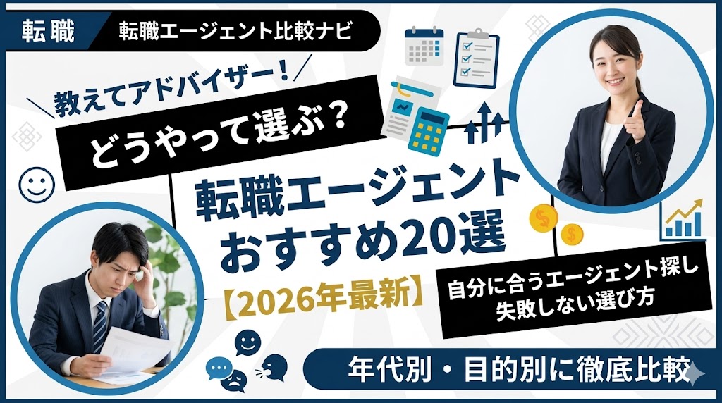 転職エージェントおすすめ20選【2026年最新】年代別・目的別に徹底比較