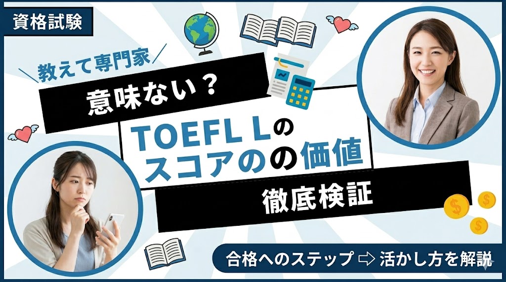 TOEFLは意味ない？スコアの価値と活かし方を徹底検証