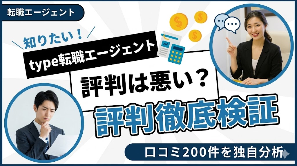 type転職エージェントの評判は本当に悪い？口コミ200件を編集部が徹底検証