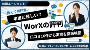WorXの評判は本当に怪しい？口コミ16件を編集部が徹底検証
