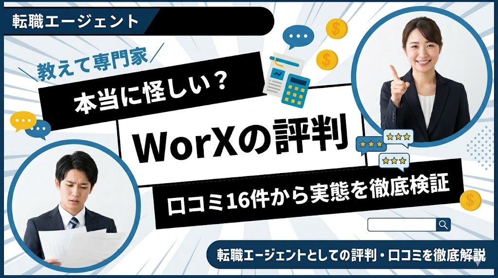 WorXの評判は本当に怪しい?口コミ16件を編集部が徹底検証