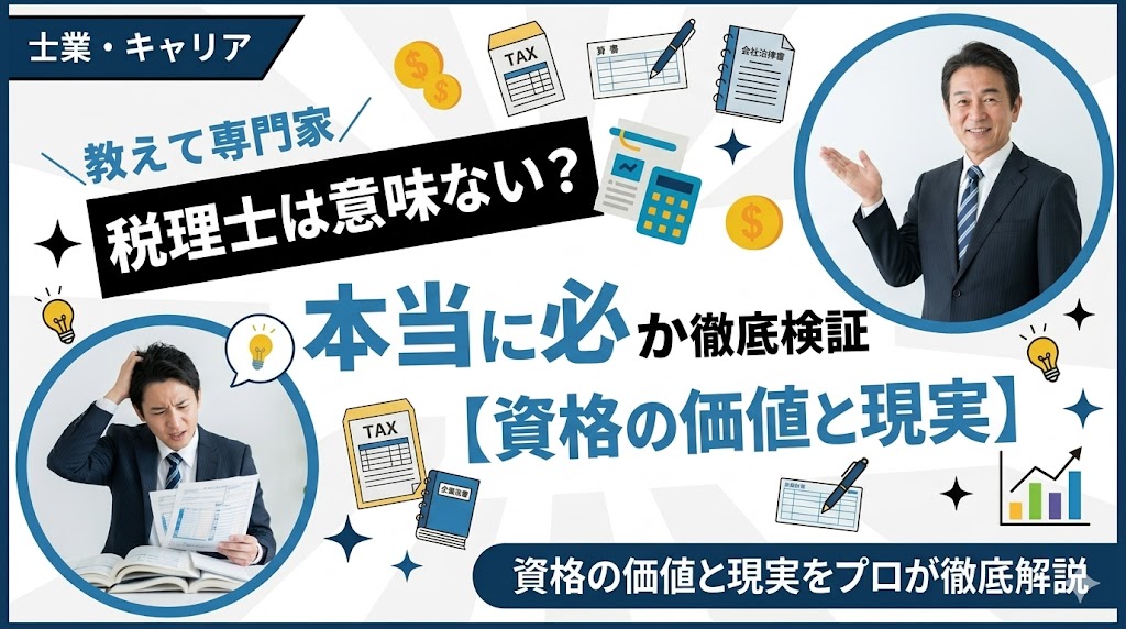 税理士は意味ない？本当に必要か徹底検証【資格の価値と現実】