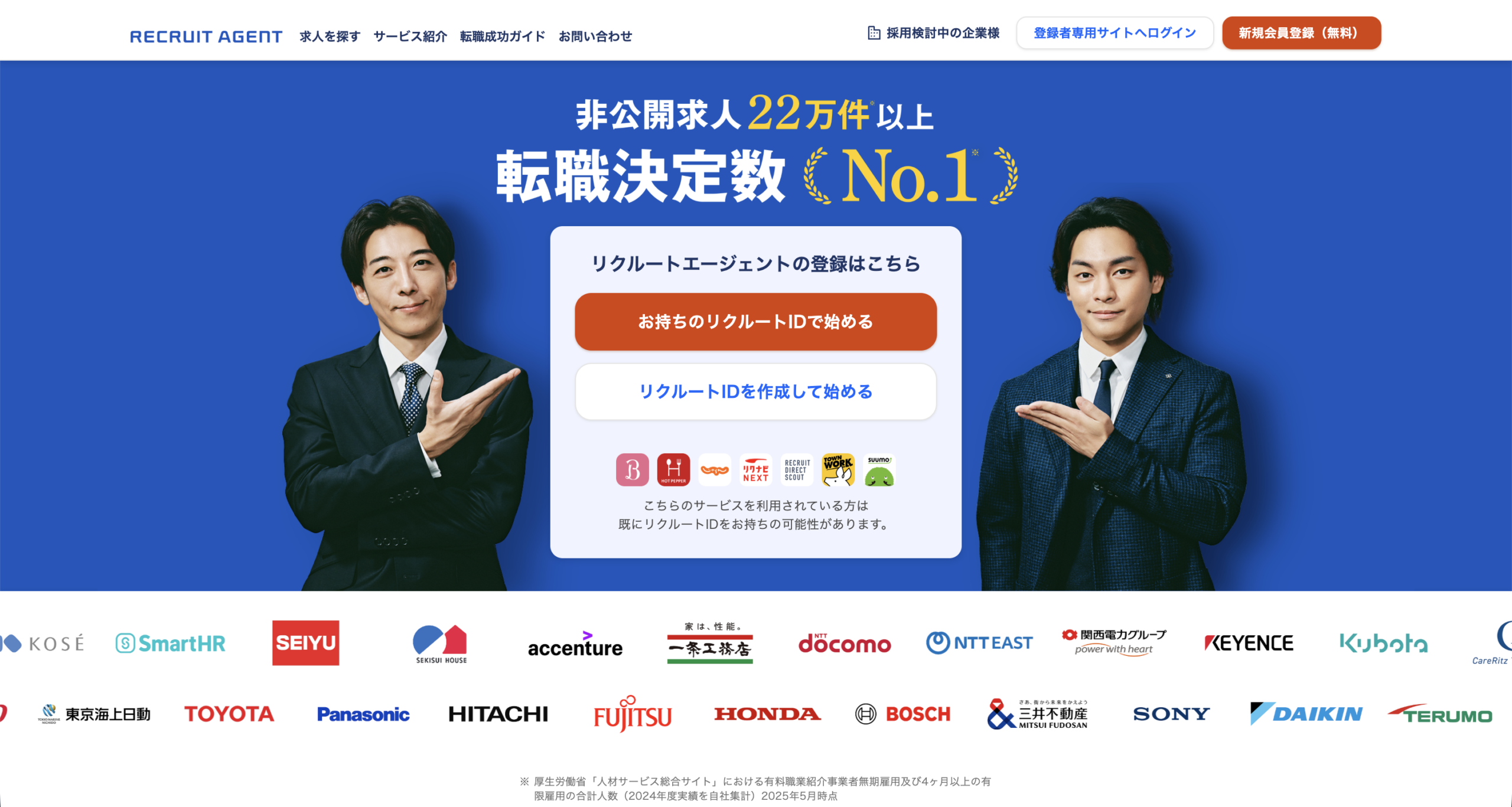 リクルートエージェント