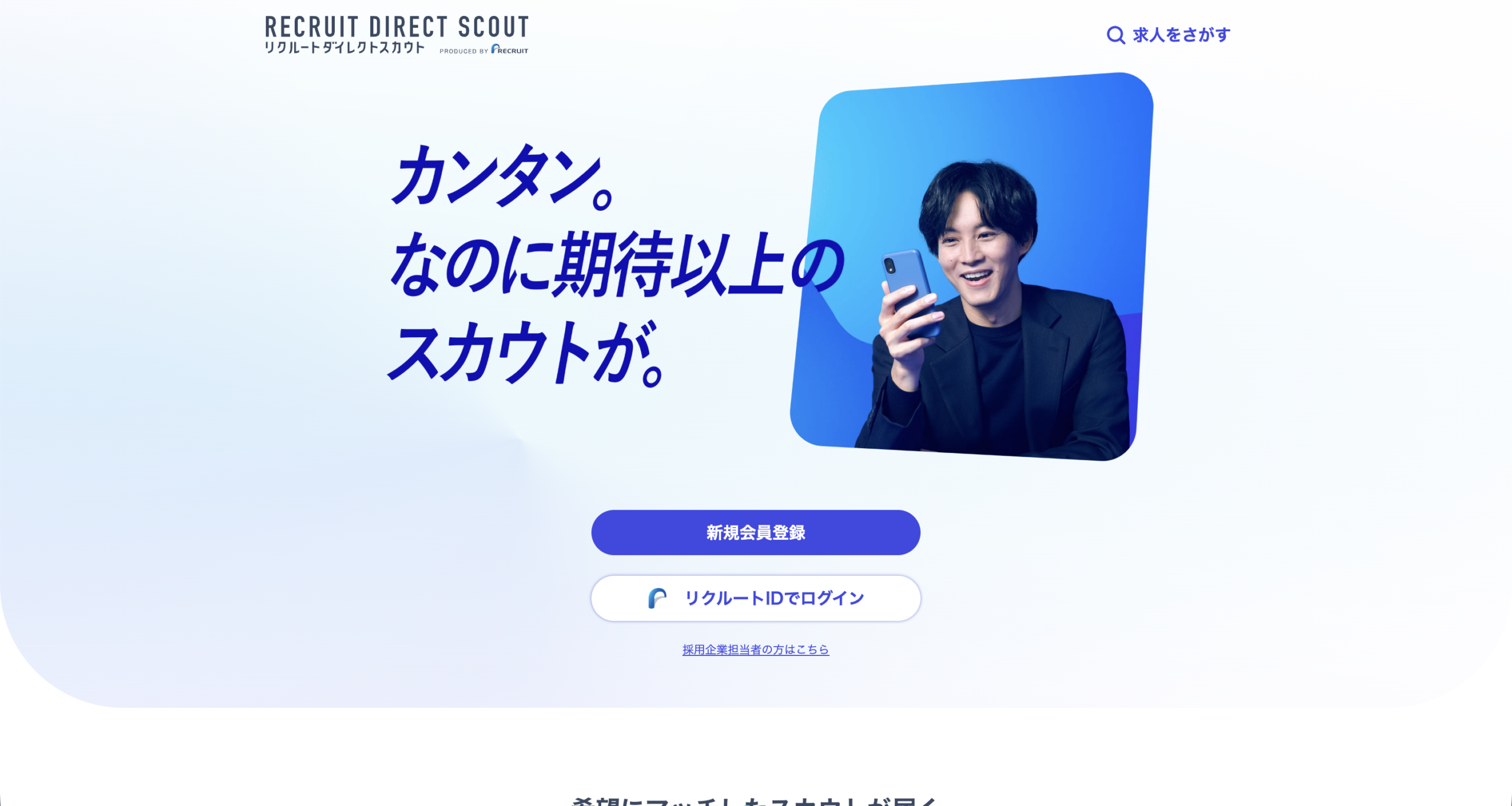 リクルートダイレクトスカウト