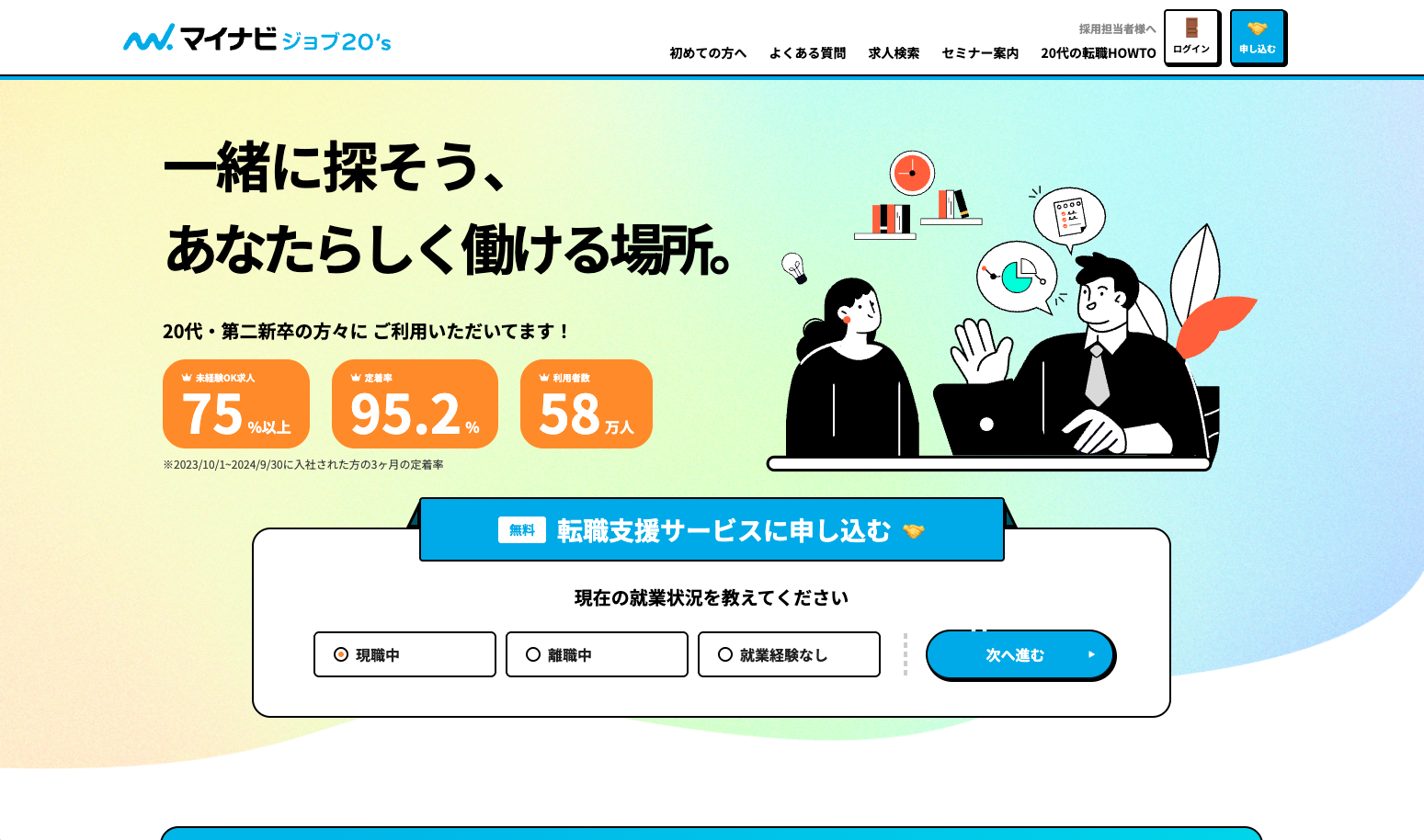 マイナビジョブ20's