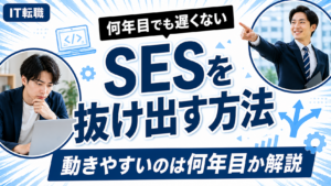 SESを抜け出す方法と何年目が動きやすいかを解説するアイキャッチ