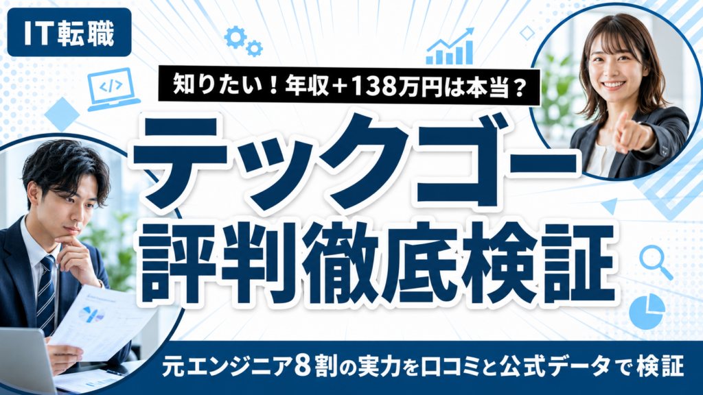 テックゴーの評判アイキャッチ
