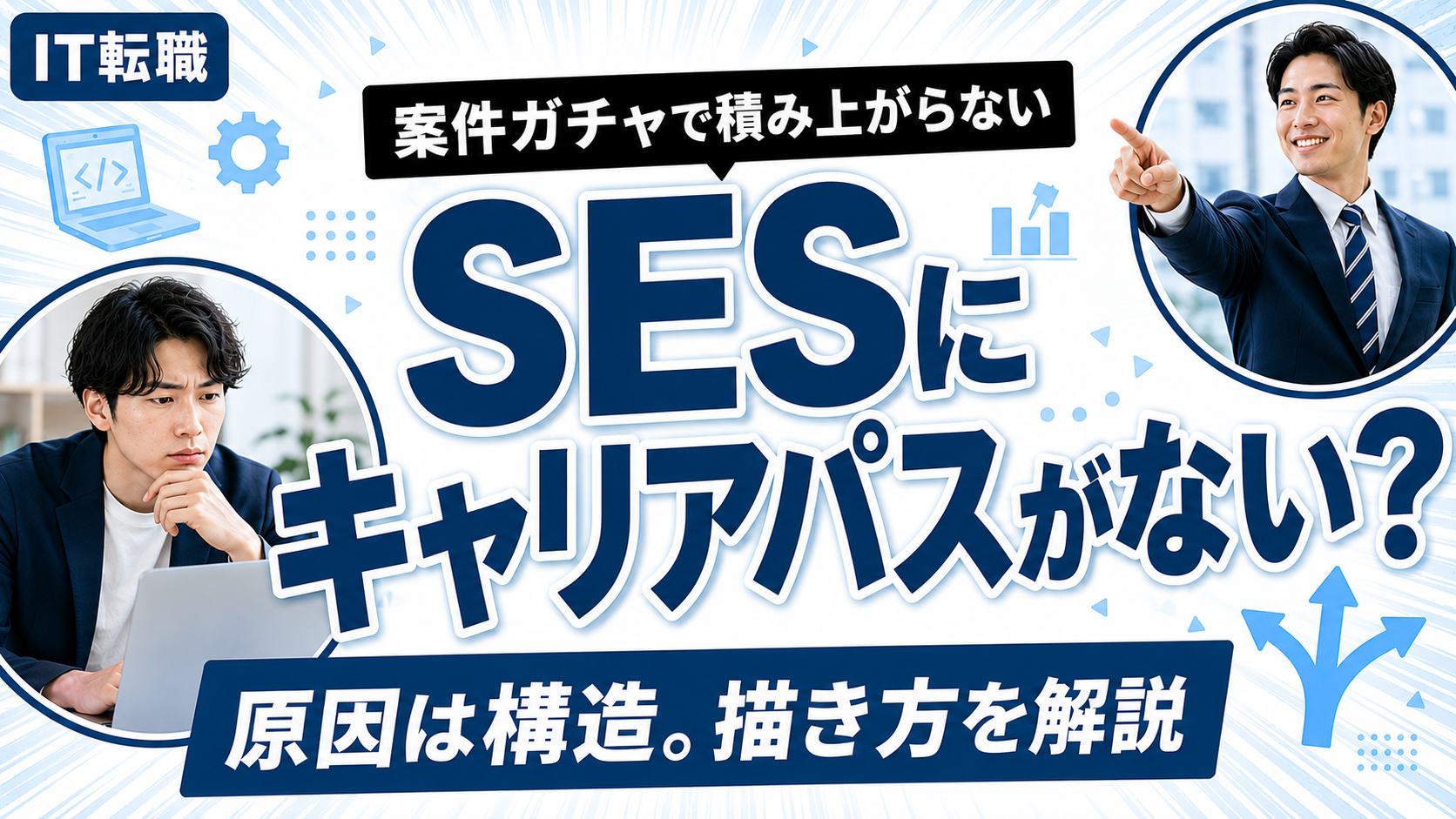 SESエンジニアにキャリアパスがないと悩む人へ描き方を解説